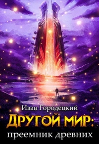 Книга Преемник древних Книга Преемник древних