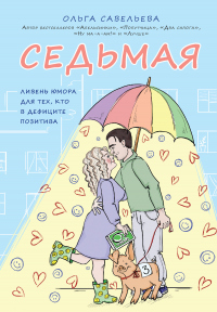Книга Седьмая. Ливень юмора для тех, кто в дефиците позитива Книга Седьмая. Ливень юмора для тех, кто в дефиците позитива