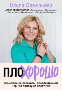 Книга ПлоХорошо. Окрыляющие рассказы, превращающие черную полосу во взлетную Книга ПлоХорошо. Окрыляющие рассказы, превращающие черную полосу во взлетную