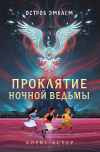 Книга Проклятие Ночной Ведьмы Книга Проклятие Ночной Ведьмы