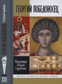 Книга Георгий Победоносец. Жизнеописание и деяния Книга Георгий Победоносец. Жизнеописание и деяния