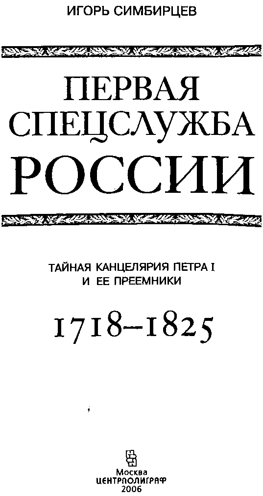 Иллюстрация к книге — Первая спецслужба России. Тайная канцелярия Петра I и ее преемники. 1718–1825 [i_001.jpg]