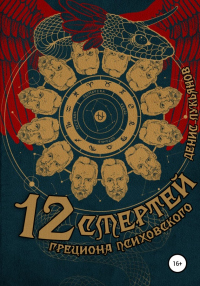 Книга 12 смертей Грециона Психовского Книга 12 смертей Грециона Психовского