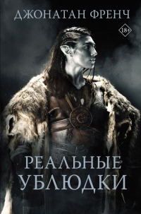 Книга Реальные ублюдки Книга Реальные ублюдки