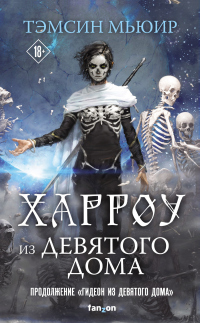 Книга Харроу из Девятого дома Книга Харроу из Девятого дома