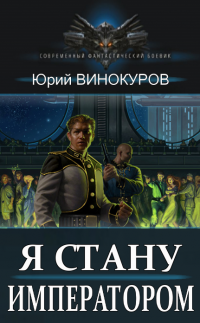 Книга Я стану Императором Книга Я стану Императором