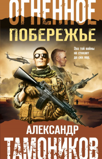 Книга Огненное побережье