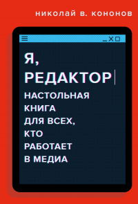Книга Я, редактор. Настольная книга для всех, кто работает в медиа Книга Я, редактор. Настольная книга для всех, кто работает в медиа