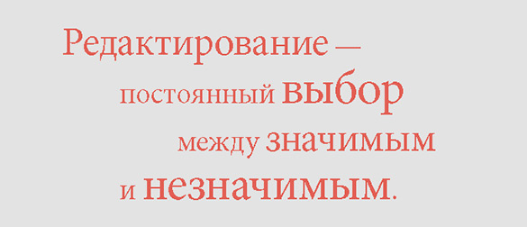 Иллюстрация к книге — Я, редактор. Настольная книга для всех, кто работает в медиа [i_036.jpg]