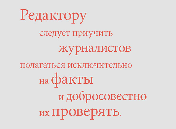 Иллюстрация к книге — Я, редактор. Настольная книга для всех, кто работает в медиа [i_048.jpg]