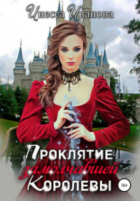 Книга Проклятие замолчавшей королевы Книга Проклятие замолчавшей королевы