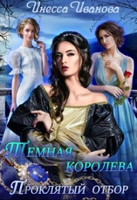Книга Тёмная королева. Проклятый отбор Книга Тёмная королева. Проклятый отбор