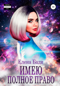 Книга Имею полное право Книга Имею полное право