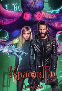 Книга КрасавЕц Книга КрасавЕц