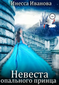 Книга Невеста опального принца Книга Невеста опального принца