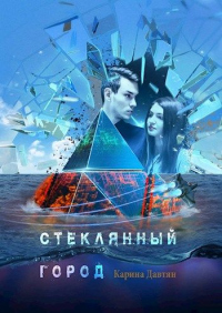 Книга Стеклянный город Книга Стеклянный город