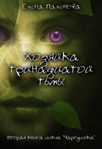 Книга Хозяйка тринадцатой тьмы Книга Хозяйка тринадцатой тьмы