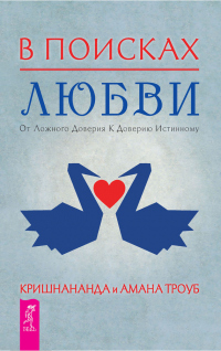 Книга В поисках любви. От ложного доверия к доверию истинному Книга В поисках любви. От ложного доверия к доверию истинному