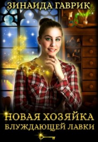 Книга Новая хозяйка блуждающей лавки Книга Новая хозяйка блуждающей лавки