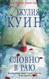 Книга Словно в раю Книга Словно в раю