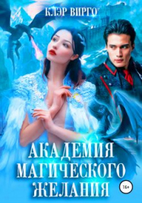 Книга Академия магического желания Книга Академия магического желания