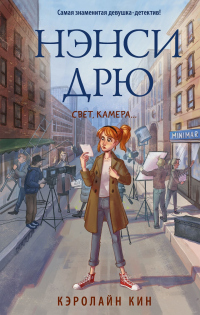 Книга Нэнси Дрю. Свет, камера… Книга Нэнси Дрю. Свет, камера…