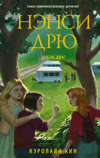 Книга Нэнси Дрю. Дубль два! Книга Нэнси Дрю. Дубль два!