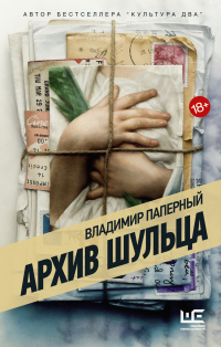 Книга Архив Шульца Книга Архив Шульца
