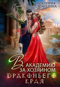 Книга В академию за хозяином Драконьего Края Книга В академию за хозяином Драконьего Края