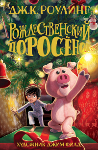Книга Рождественский Поросёнок Книга Рождественский Поросёнок