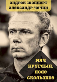 Книга Мяч круглый, поле скользкое Книга Мяч круглый, поле скользкое