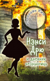Книга Нэнси Дрю и дневник незнакомца