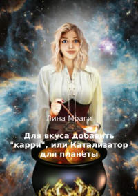 Книга Для вкуса добавить "карри", или Катализатор для планеты Книга Для вкуса добавить "карри", или Катализатор для планеты