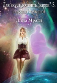 Книга Для вкуса добавить "карри", или Запах Вселенной Книга Для вкуса добавить "карри", или Запах Вселенной