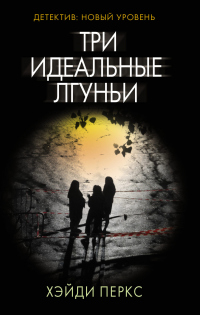 Книга Три идеальные лгуньи Книга Три идеальные лгуньи
