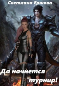 Книга Покорение стихий: да начнется турнир! Книга Покорение стихий: да начнется турнир!