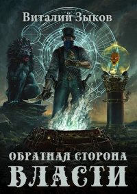 Книга Обратная сторона Власти Книга Обратная сторона Власти