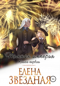 Книга Темная империя. Книга первая Книга Темная империя. Книга первая