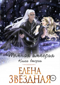 Книга Темная империя. Книга вторая Книга Темная империя. Книга вторая
