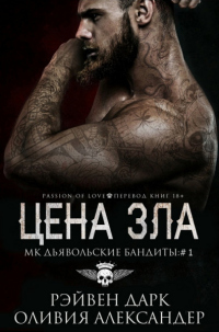 Книга Цена зла Книга Цена зла