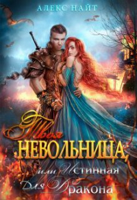 Книга Твоя Невольница, или Истинная для Дракона Книга Твоя Невольница, или Истинная для Дракона