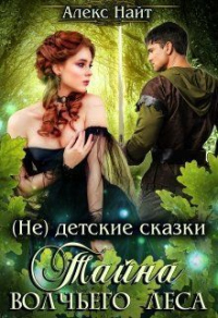 Книга Тайна Волчьего Леса Книга Тайна Волчьего Леса
