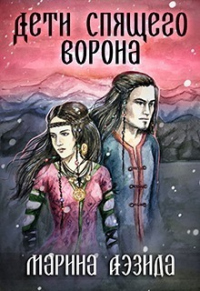 Книга Дети Спящего Ворона. Книга 1 Книга Дети Спящего Ворона. Книга 1