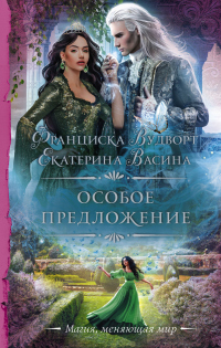 Книга Особое предложение Книга Особое предложение
