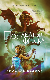 Книга Последняя фреска Книга Последняя фреска
