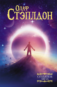 Книга Создатель звезд Книга Создатель звезд