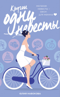 Книга Кругом одни невесты Книга Кругом одни невесты