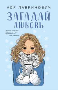 Книга Загадай любовь Книга Загадай любовь
