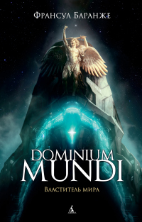 Книга Dominium Mundi. Властитель мира Книга Dominium Mundi. Властитель мира