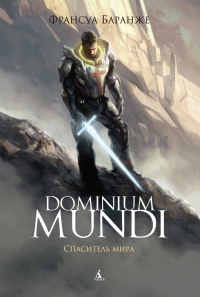 Книга Dominium Mundi. Спаситель мира Книга Dominium Mundi. Спаситель мира